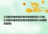 公司的年度检验在每年的何时进行介绍(公司的年度检验在每年的何时进行详细情况如何)