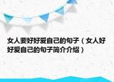 女人要好好爱自己的句子（女人好好爱自己的句子简介介绍）