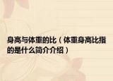 身高与体重的比（体重身高比指的是什么简介介绍）