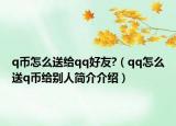 q币怎么送给qq好友?（qq怎么送q币给别人简介介绍）