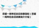 恋爱一周年纪念日语录简短（恋爱一周年纪念日语录简介介绍）