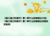 《画江湖之杯莫停》第二季什么时候播出介绍(《画江湖之杯莫停》第二季什么时候播出详细情况如何)