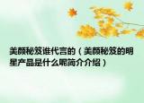 美颜秘笈谁代言的（美颜秘笈的明星产品是什么呢简介介绍）