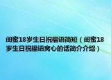闺蜜18岁生日祝福语简短（闺蜜18岁生日祝福语窝心的话简介介绍）