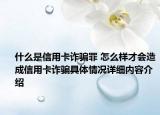 什么是信用卡诈骗罪 怎么样才会造成信用卡诈骗具体情况详细内容介绍