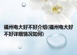 福州电大好不好介绍(福州电大好不好详细情况如何)