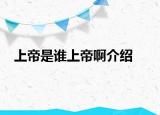上帝是谁上帝啊介绍