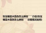 怡宝桶装水真伪怎么辨别`````介绍(怡宝桶装水真伪怎么辨别`````详细情况如何)