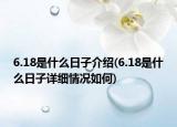 6.18是什么日子介绍(6.18是什么日子详细情况如何)