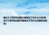 我长大了但对动漫的兴趣却没了为什么介绍(我长大了但对动漫的兴趣却没了为什么详细情况如何)