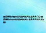 在莫斯科点击率最高的网站网址是多少介绍(在莫斯科点击率最高的网站网址是多少详细情况如何)