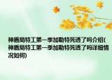 神盾局特工第一季加勒特死透了吗介绍(神盾局特工第一季加勒特死透了吗详细情况如何)