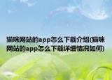 猫咪网站的app怎么下载介绍(猫咪网站的app怎么下载详细情况如何)