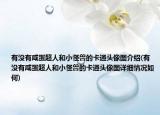 有没有咸蛋超人和小怪兽的卡通头像图介绍(有没有咸蛋超人和小怪兽的卡通头像图详细情况如何)