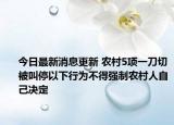 今日最新消息更新 农村5项一刀切被叫停以下行为不得强制农村人自己决定