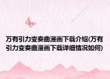 万有引力变奏曲漫画下载介绍(万有引力变奏曲漫画下载详细情况如何)
