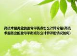 高技术服务业的盈亏平衡点怎么计算介绍(高技术服务业的盈亏平衡点怎么计算详细情况如何)