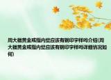 周大福黄金戒指内壁应该有钢印字样吗介绍(周大福黄金戒指内壁应该有钢印字样吗详细情况如何)