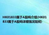 HK01833属于A股吗介绍(HK01833属于A股吗详细情况如何)