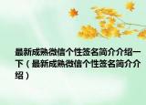 最新成熟微信个性签名简介介绍一下（最新成熟微信个性签名简介介绍）