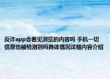 反诈app会看见浏览的内容吗 手机一切信息也被检测到吗具体情况详细内容介绍
