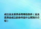 成立业主委员会有哪些条件（业主委员会成立的条件是什么呢简介介绍）