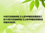 lol防沉迷解除教程,怎么用360登陆英雄联盟介绍(lol防沉迷解除教程,怎么用360登陆英雄联盟详细情况如何)