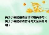 关于小寒的俗语谚语和相关诗句（关于小寒的谚语古诗词大全简介介绍）