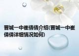 晋城一中崔倩倩介绍(晋城一中崔倩倩详细情况如何)