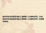 如何评价金喜爱朴海俊主演新剧《夫妻的世界》介绍(如何评价金喜爱朴海俊主演新剧《夫妻的世界》详细情况如何)