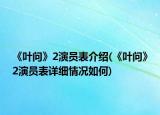 《叶问》2演员表介绍(《叶问》2演员表详细情况如何)