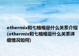 othermix和七格格是什么关系介绍(othermix和七格格是什么关系详细情况如何)