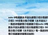 cctv-8电视剧永不回头剧情介绍分集剧情介绍1-30全集分集介绍要《永不回头》每一集的详细剧情介绍谢谢介绍(cctv-8电视剧永不回头剧情介绍分集剧情介绍1-30全集分集介绍要《永不回头》每一集的详细剧情介绍谢谢详细情况如何)