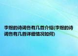 李煜的诗词各有几首介绍(李煜的诗词各有几首详细情况如何)