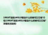 150187送的163115基金什么时候可以交易?介绍(150187送的163115基金什么时候可以交易?详细情况如何)