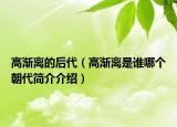 高渐离的后代（高渐离是谁哪个朝代简介介绍）