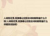 人闲桂花落,夜静春山空的全诗和解释是什么介绍(人闲桂花落,夜静春山空的全诗和解释是什么详细情况如何)