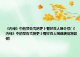 《内线》中的楚香雪历史上有过真人吗介绍(《内线》中的楚香雪历史上有过真人吗详细情况如何)