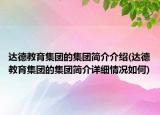 达德教育集团的集团简介介绍(达德教育集团的集团简介详细情况如何)