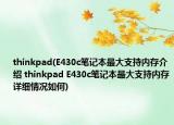 thinkpad(E430c笔记本最大支持内存介绍 thinkpad E430c笔记本最大支持内存详细情况如何)
