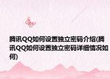 腾讯QQ如何设置独立密码介绍(腾讯QQ如何设置独立密码详细情况如何)