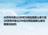 水浒传中梁山108将为何结局那么惨介绍(水浒传中梁山108将为何结局那么惨详细情况如何)