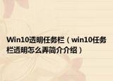 Win10透明任务栏（win10任务栏透明怎么弄简介介绍）