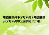 电脑主机开不了灯不亮（电脑主机开了灯不亮怎么回事简介介绍）