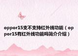 oppor15支不支持红外线功能（oppor15有红外线功能吗简介介绍）