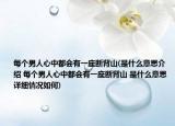 每个男人心中都会有一座断背山(是什么意思介绍 每个男人心中都会有一座断背山 是什么意思详细情况如何)