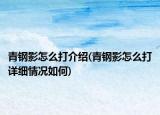 青钢影怎么打介绍(青钢影怎么打详细情况如何)