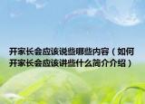 开家长会应该说些哪些内容（如何开家长会应该讲些什么简介介绍）