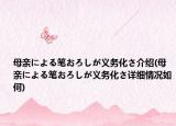 母亲による笔おろしが义务化さ介绍(母亲による笔おろしが义务化さ详细情况如何)
