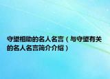 守望相助的名人名言（与守望有关的名人名言简介介绍）